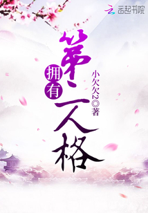 擁有第二人格