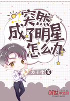 突然成了明星怎么辦在線閱讀