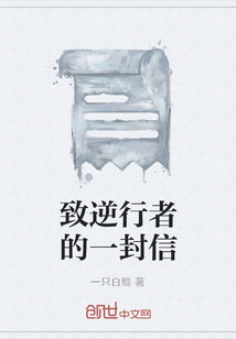 致逆行者的一封信