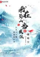 我在蜀山當反派在線閱讀