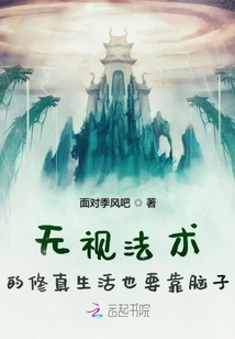 法術至上的修真生活也要靠腦子