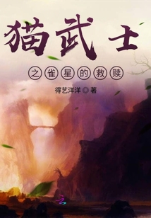 貓武士之雀星的救贖