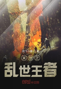 末世之亂世王者