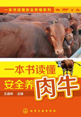 一本书读懂安全养肉牛在线阅读