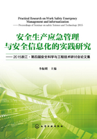 安全生产应急管理与安全信息化的实践研究：2015浙江·第四届安全科学与工程技术研讨会论文集在线阅读