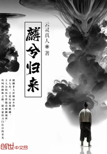 麟兮归来