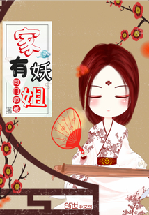 家有妖姐