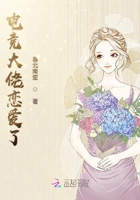 電競(jìng)大佬戀愛(ài)了在線閱讀
