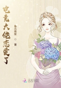 電競(jìng)大佬戀愛了