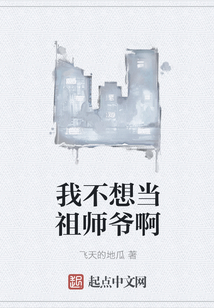我不想當祖師爺啊