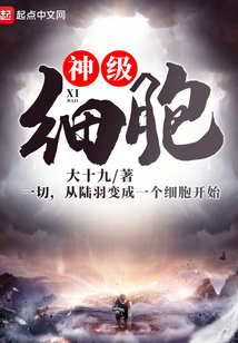 神級細胞