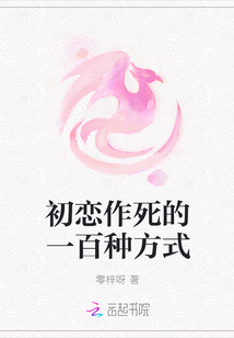 初恋作死的一百种方式