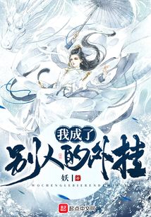 我成了別人的外掛