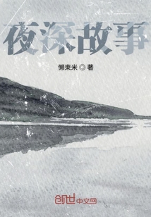 夜深故事
