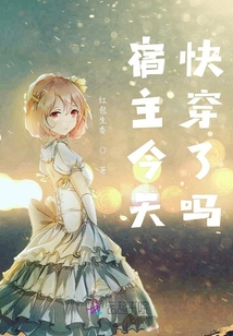 宿主今天快穿了嗎