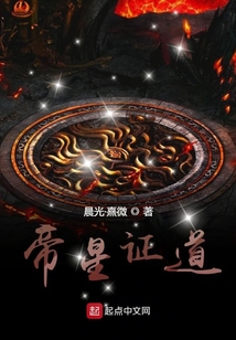 帝星證道