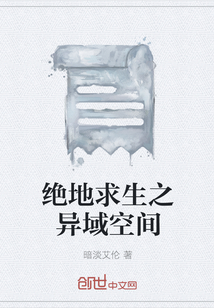 絕地求生之異域空間