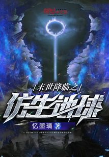 入侵，仿生地球！