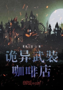 詭異武裝咖啡店
