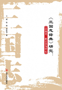 《三國志辭典》研究：以地名、職官名為中心
