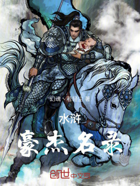第19章 17.天伤星行者武松_水浒豪杰名录最新章节-QQ阅读女生网