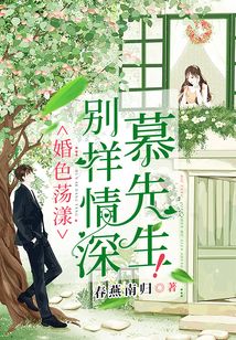 婚色蕩漾：別樣情深慕先生！