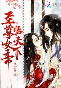至尊女帝臨天下