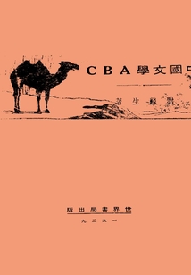 中國文學ABC