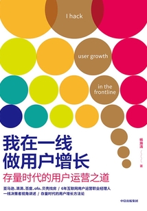 我在一線做用戶增長(zhǎng):存量時(shí)代的用戶運(yùn)營(yíng)之道