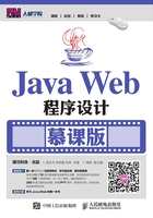 Java Web程序设计（慕课版）