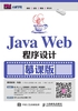 Java Web程序设计（慕课版）