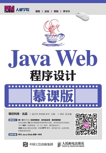 Java Web程序設計(慕課版)