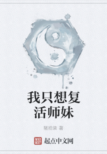 我只想復活師妹