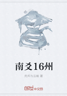 南爻16州
