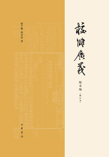 校讎廣義·版本編（修訂本）