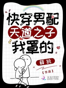 快穿男配天道之子我罩的