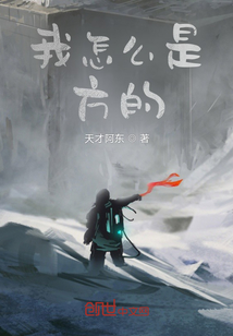 我怎么是方的