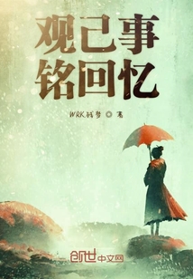 觀己事銘回憶