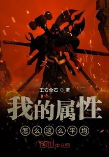 我的屬性怎么這么平均
