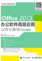 Office 2013办公软件高级应用立体化教程(微课版)