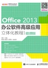 Office 2013办公软件高级应用立体化教程(微课版)