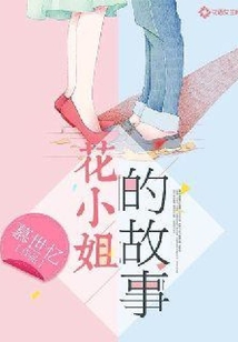 花小姐的故事
