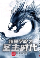 超神学院之圣主时代在线阅读