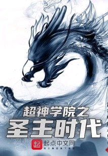 超神學院之圣主時代