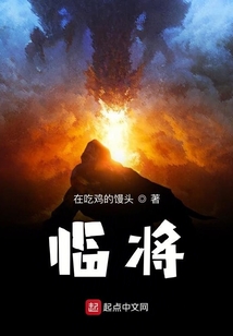 臨將
