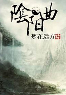 陰陽曲