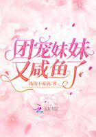 團寵妹妹又咸魚了在線閱讀