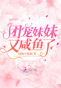 團寵妹妹又咸魚了