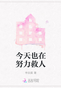 今天也在努力救人