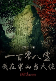 一百零八寶我在梁山當大佬